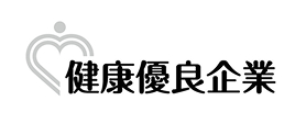 健康優良企業